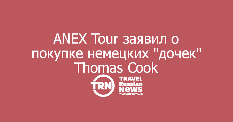 ANEX Tour заявил о покупке немецких 