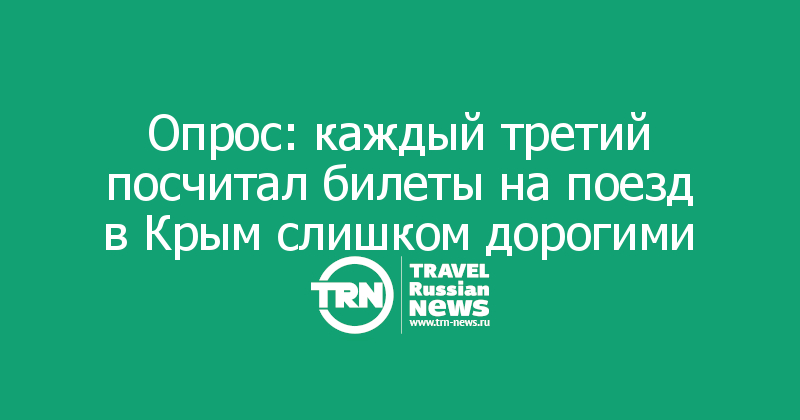 Опрос: каждый третий посчитал билеты на поезд в Крым слишком дорогими