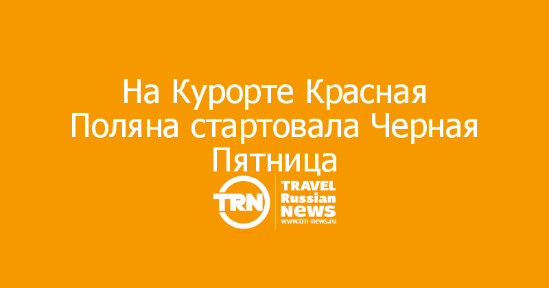 На Курорте Красная Поляна стартовала Черная Пятница