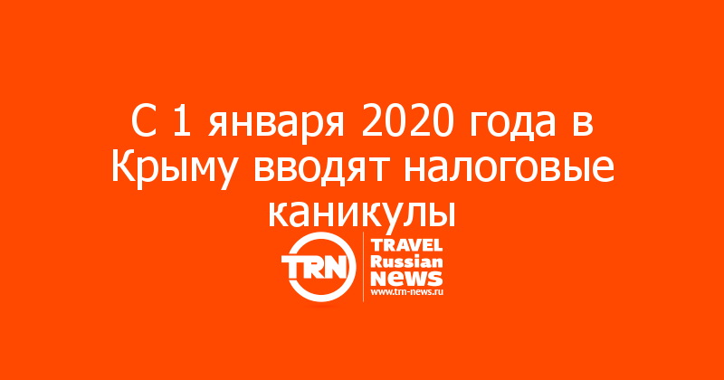 С 1 января 2020 года в Крыму вводят налоговые каникулы