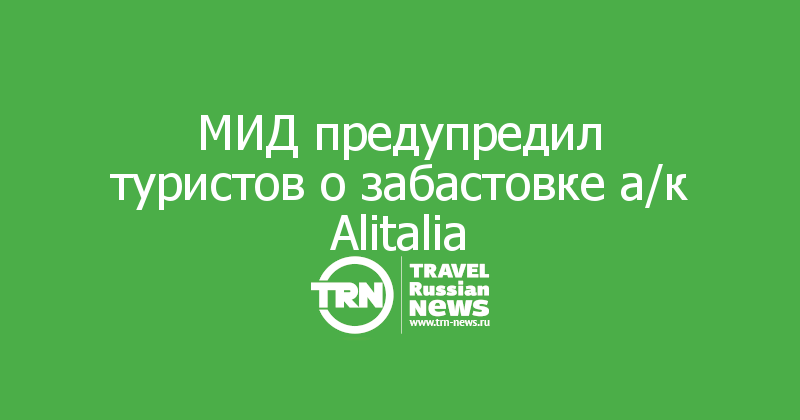 МИД предупредил туристов о забастовке а/к Alitalia