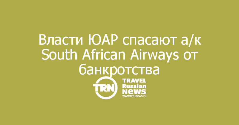 Власти ЮАР спасают а/к South African Airways от банкротства