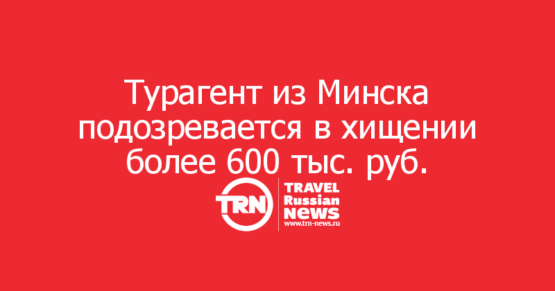 Турагент из Минска подозревается в хищении более 600 тыс. руб.