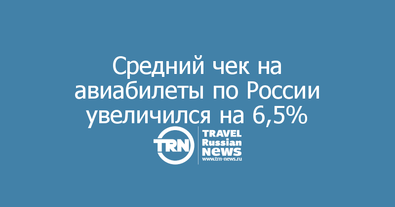 Средний чек на авиабилеты по России увеличился на 6,5%