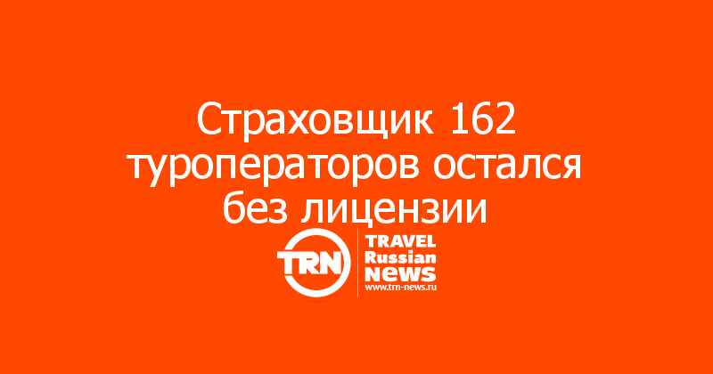 Страховщик 162 туроператоров остался без лицензии