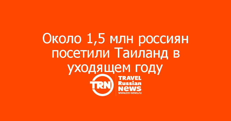 Около 1,5 млн россиян посетили Таиланд в уходящем году