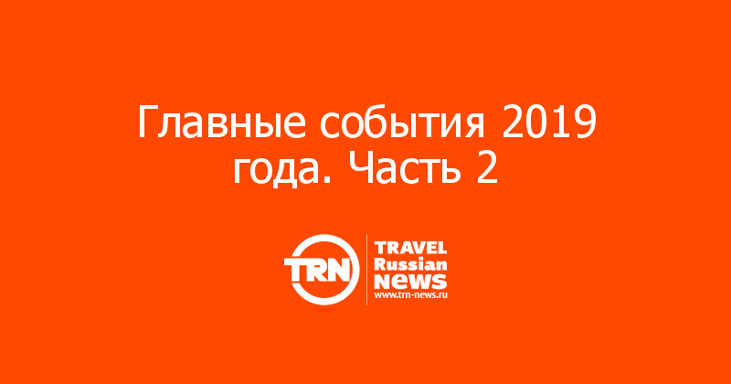 Главные события 2019 года. Часть 2