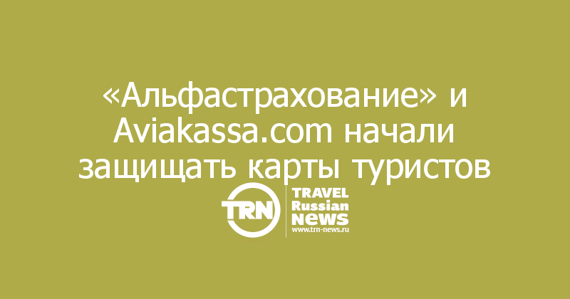 «Альфастрахование» и Aviakassa.com начали защищать карты туристов