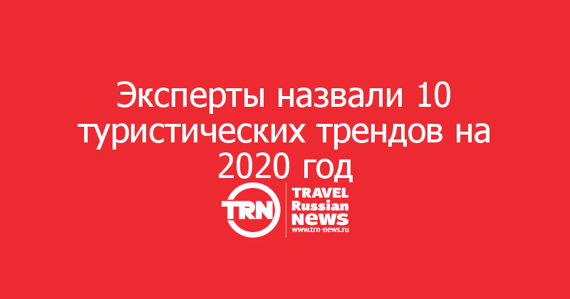 Эксперты назвали 10 туристических трендов на 2020 год