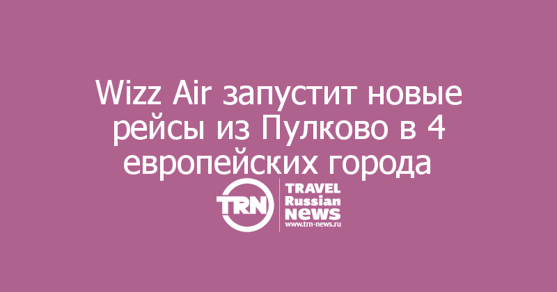 Wizz Air запустит новые рейсы из Пулково в 4 европейских города