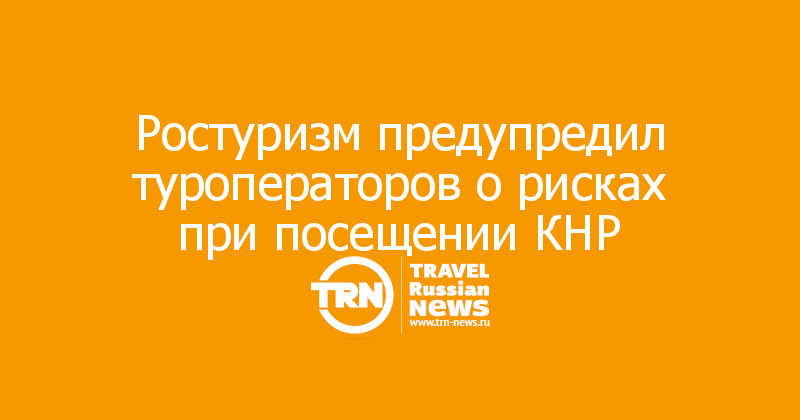 Ростуризм предупредил туроператоров о рисках при посещении КНР