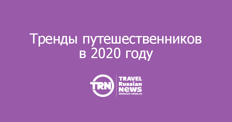 Тренды путешественников в 2020 году