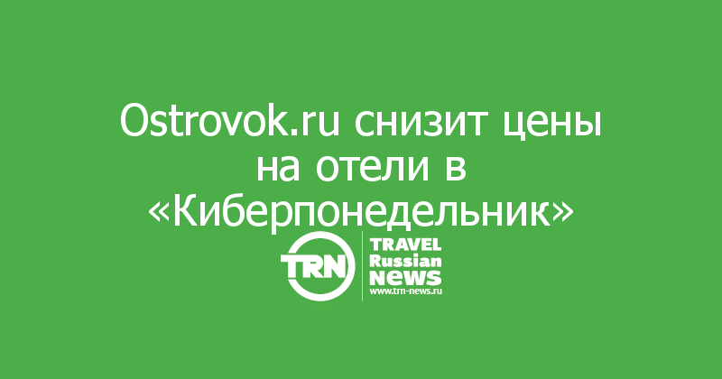 Ostrovok.ru снизит цены на отели в «Киберпонедельник»