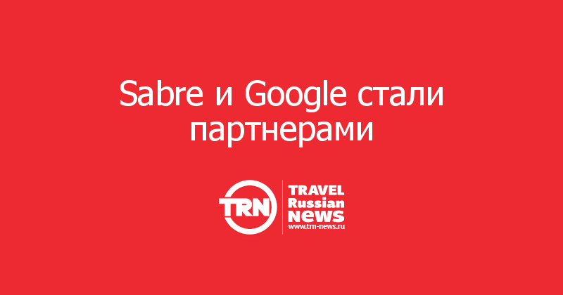 Sabre и Google стали партнерами