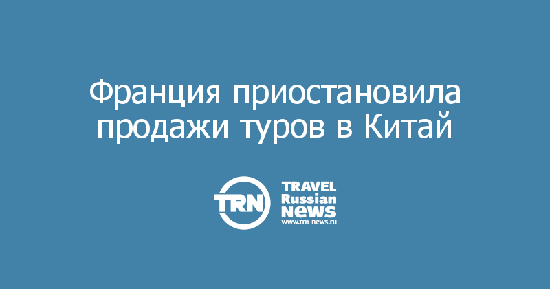 Франция приостановила продажи туров в Китай 