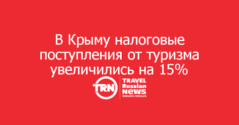 В Крыму налоговые поступления от туризма увеличились на 15%