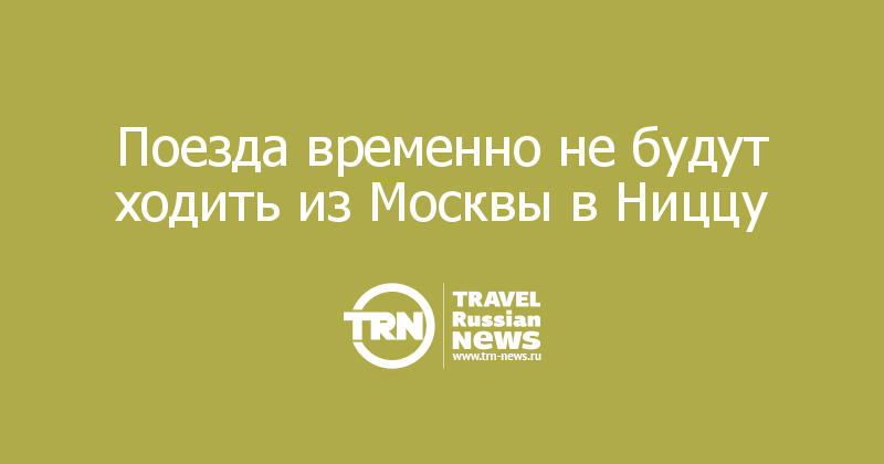 Поезда временно не будут ходить из Москвы в Ниццу