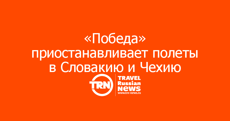 «Победа» приостанавливает полеты в Словакию и Чехию