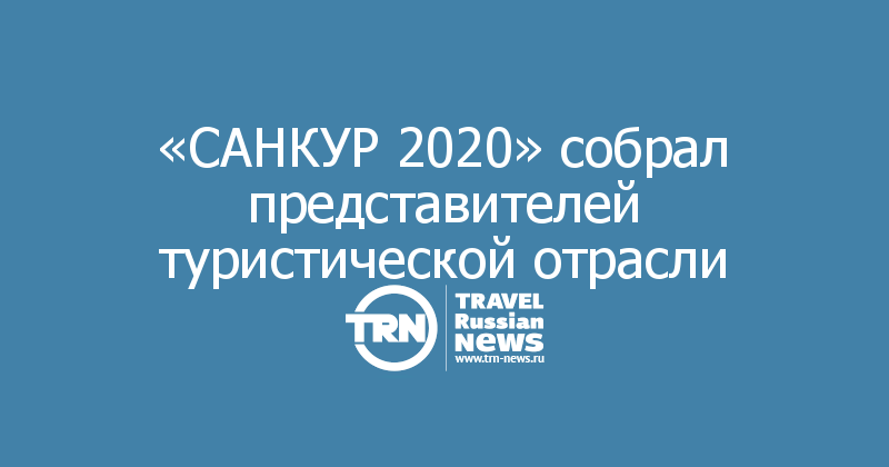 «САНКУР 2020» собрал представителей туристической отрасли