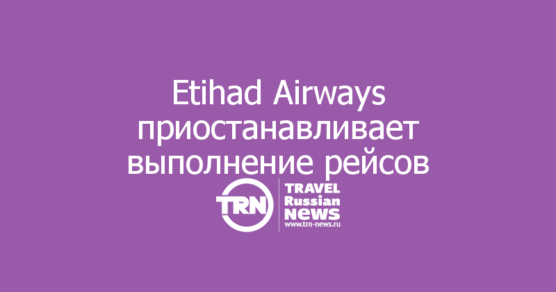 Etihad Airways приостанавливает выполнение рейсов