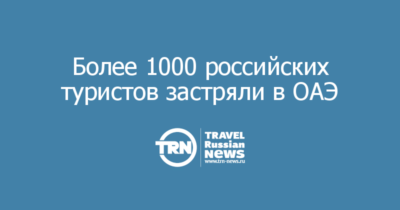 Более 1000 российских туристов застряли в ОАЭ