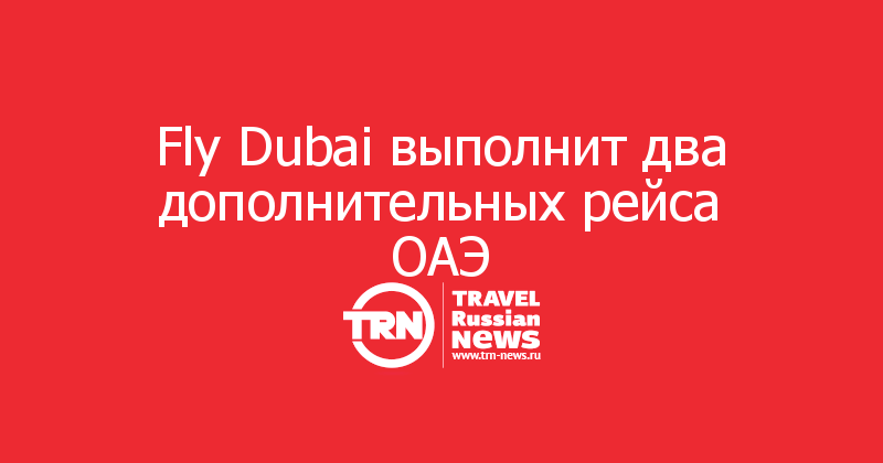 Fly Dubai выполнит два дополнительных рейса ОАЭ