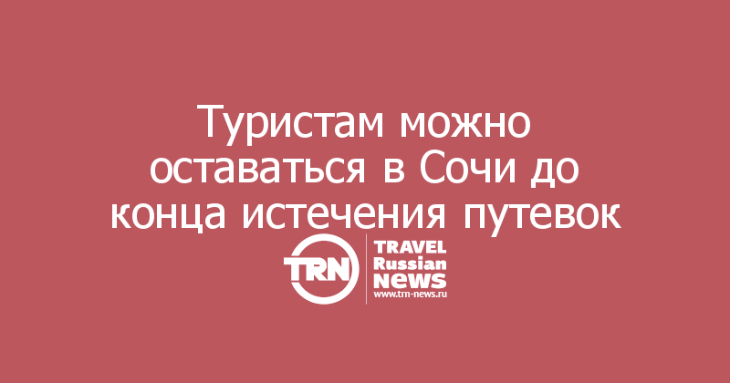 Туристам можно оставаться в Сочи до конца истечения путевок 