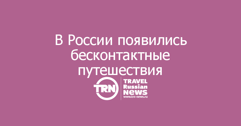 В России появились бесконтактные путешествия