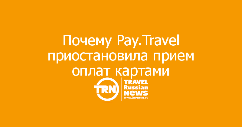 Почему Pay.Travel приостановила прием оплат картами 