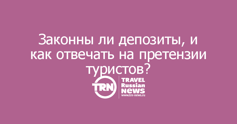 Законны ли депозиты, и как отвечать на претензии туристов?