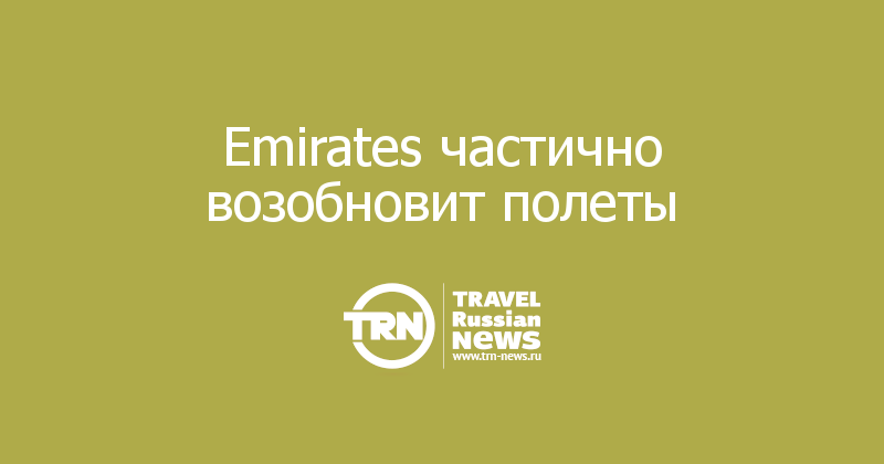 Emirates частично возобновит полеты