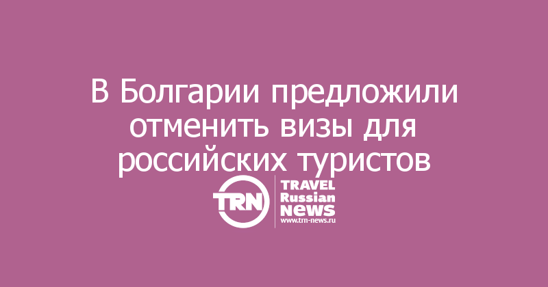 В Болгарии предложили отменить визы для российских туристов 