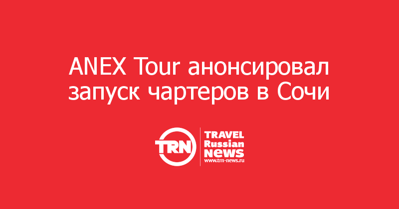 ANEX Tour анонсировал запуск чартеров в Сочи 