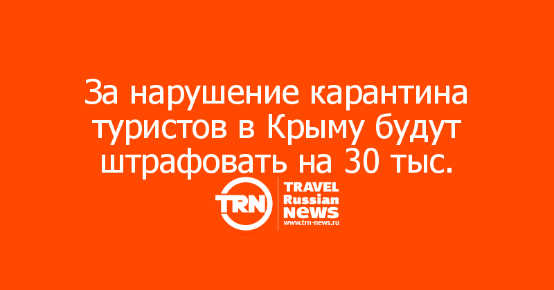 За нарушение карантина туристов в Крыму будут штрафовать на 30 тыс. 