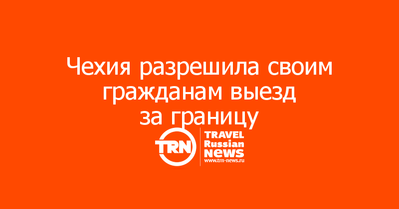 Чехия разрешила своим гражданам выезд за границу