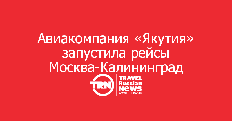 Авиакомпания «Якутия» запустила рейсы Москва-Калининград