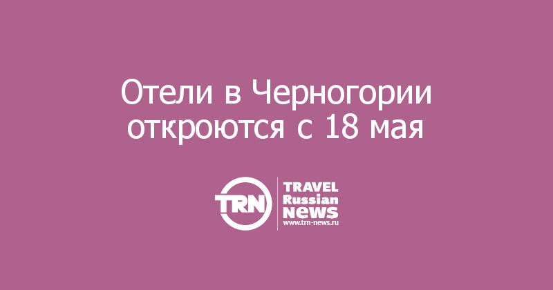Отели в Черногории откроются с 18 мая 