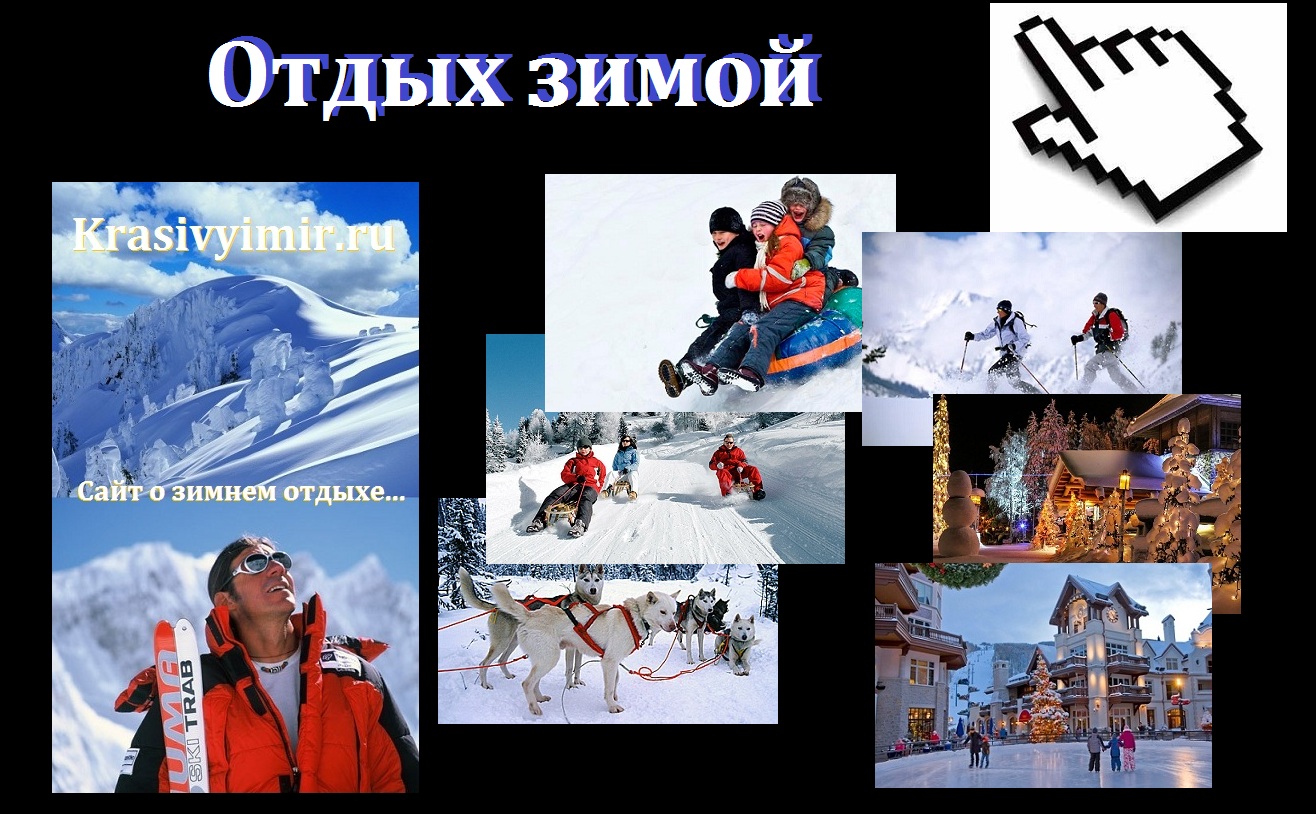 Отдых зимой