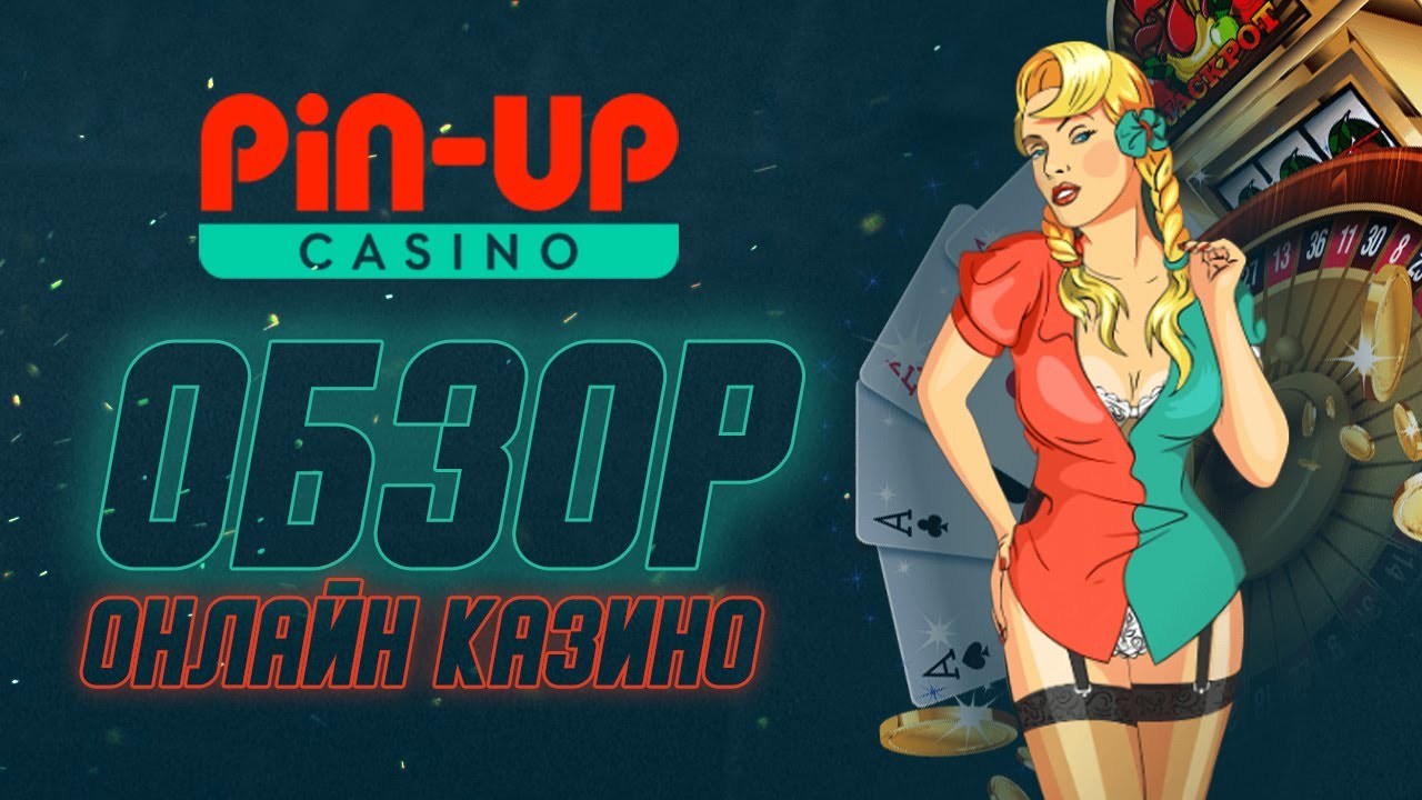 🥇 Пин Ап казино: Регистрация, вход и бонусы ✔️ Играть онлайн на официальном сайте Pin UP