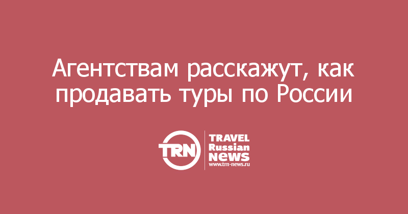 Рашен тревел гайд передачи. Как продать тур. Как продавать туры. Фразы продажи туров