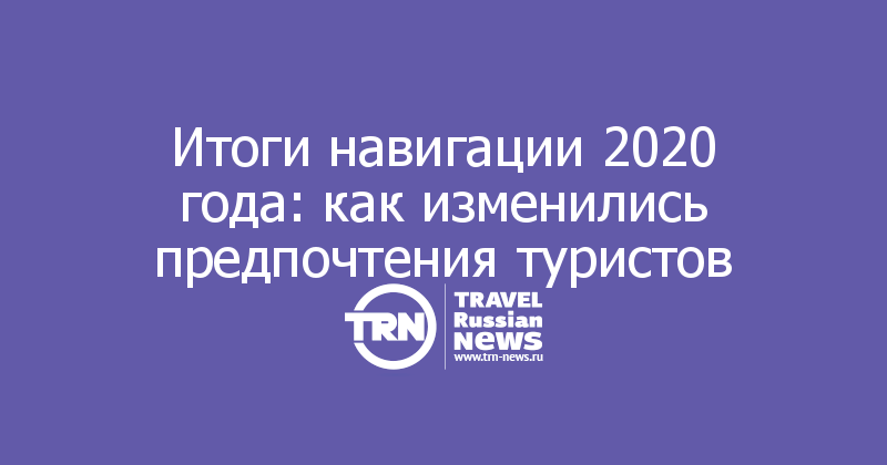 Итоги навигации. Нарушение требований безопасности в море. Итоги навигации. Туристы на теплоходе. Итоги навигации.