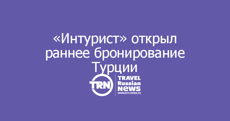 Интурист раннее бронирование. Турция раннее бронирование. Интурист раннее бронирование. Раннее бронирование интурист. Интурист раннее бронирование.