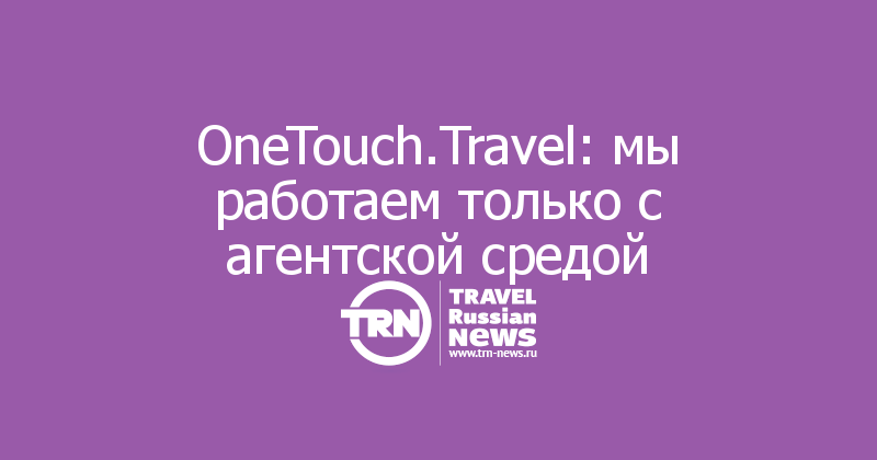 Анталия старт продаж. One touch travel. Приглашение на бизнес завтрак. Ван тач тревел. Ван тач тревел.
