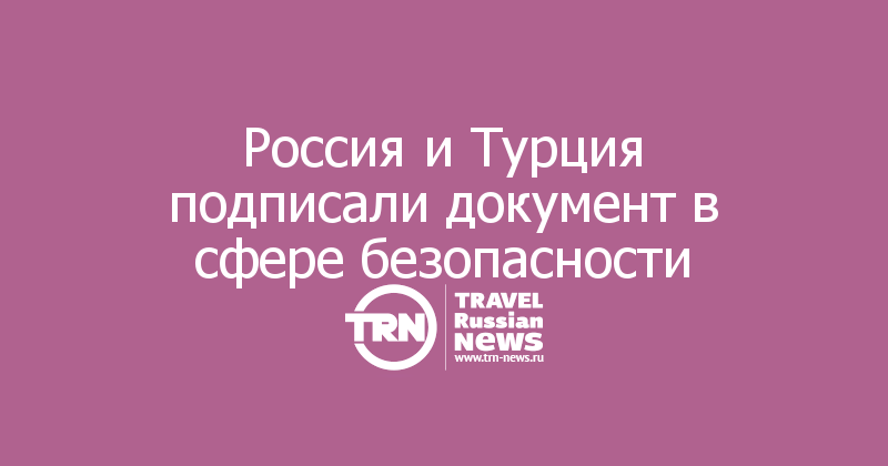 Подписать турцию