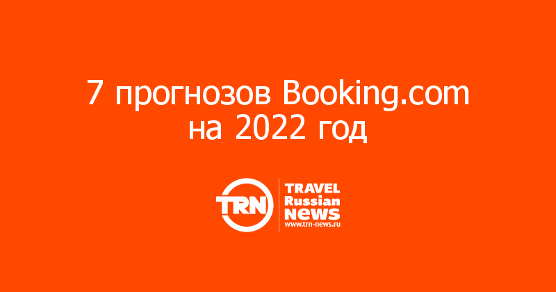 Букинг Новый Год 2022