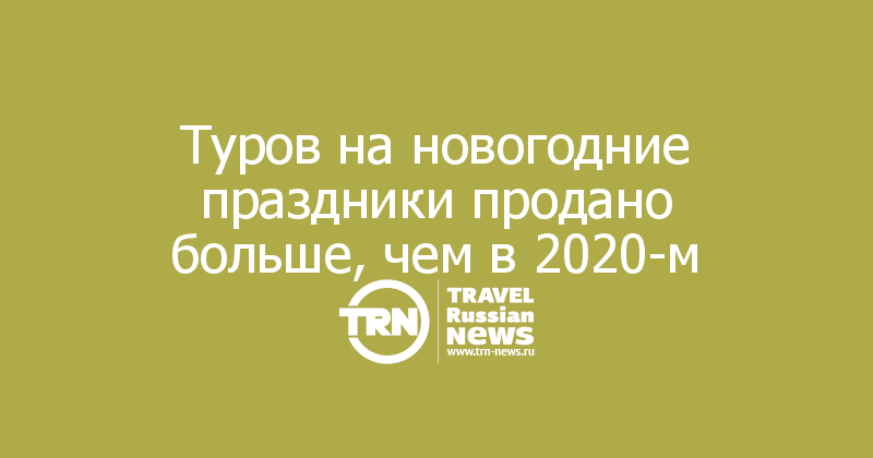 Экскурсии Во Владивостоке На Новогодние Праздники 2022г
