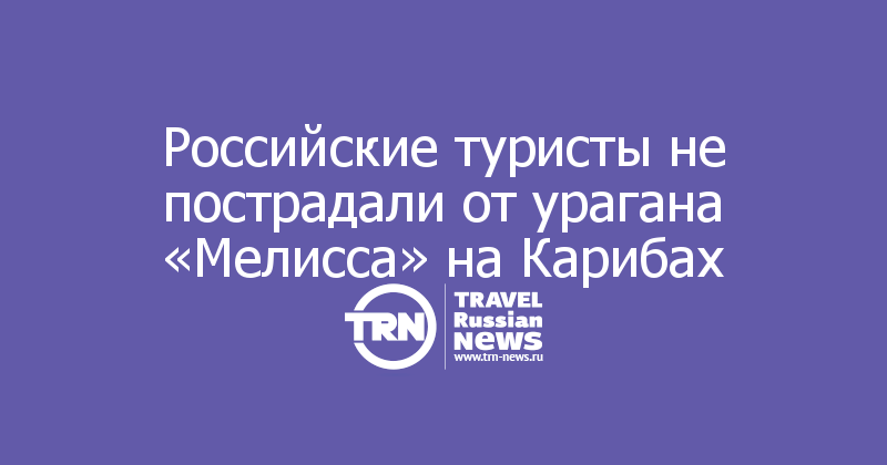 Российские туристы не пострадали от урагана «Мелисса» на Карибах