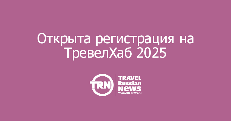 Открыта регистрация на ТревелХаб 2025