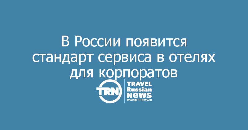 В России появится стандарт сервиса в отелях для корпоратов