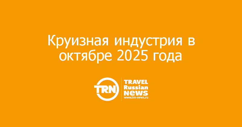 Круизная индустрия в октябре 2025 года